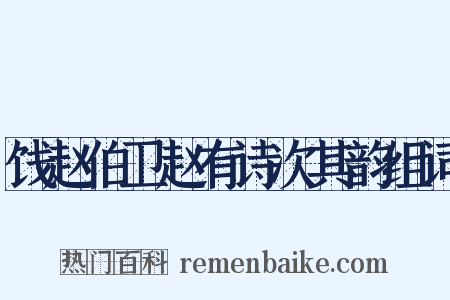 饯赵伯卫赵有诗次其韵组词是什么意思的图片